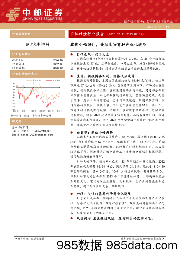 农林牧渔行业报告：猪价小幅回升，关注生物育种产业化进展_中邮证券