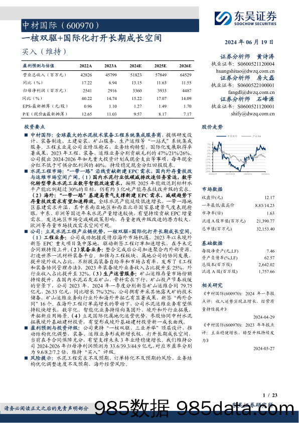 中材国际(600970)一核双驱%2b国际化打开长期成长空间-240619-东吴证券