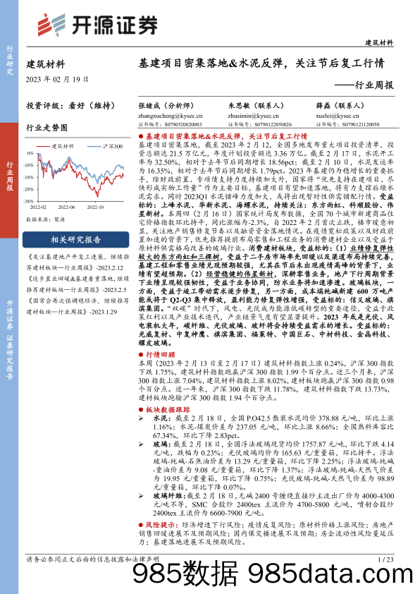 建筑材料行业周报：基建项目密集落地&水泥反弹，关注节后复工行情_开源证券