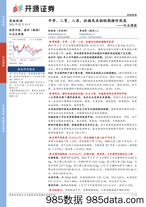 农林牧渔行业周报：开学、二育、入冻、收储或共驱短期猪价筑底_开源证券插图