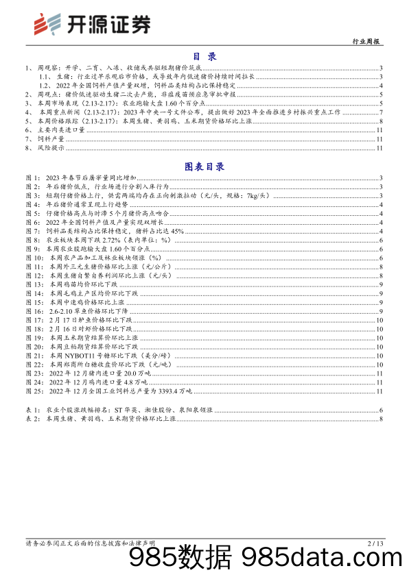 农林牧渔行业周报：开学、二育、入冻、收储或共驱短期猪价筑底_开源证券插图1