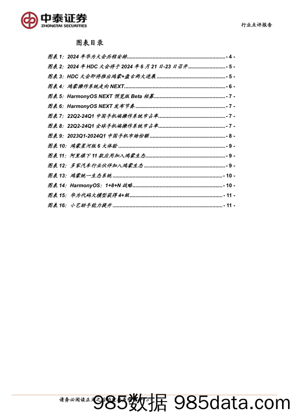 中泰科技行业：华为HDC大会在即，纯血鸿蒙%2b盘古大模型打造超级终端助手-240616-中泰证券插图2