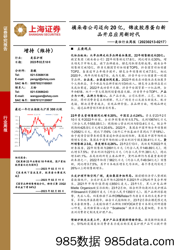 美妆行业周报：橘朵母公司迈向20亿，锦波胶原蛋白新品开启应用新时代_上海证券