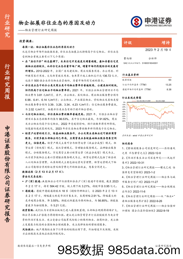 物业管理行业研究周报：物企拓展非住业态的原因及动力_申港证券