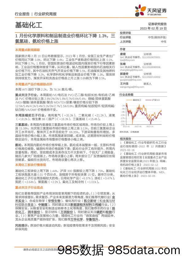 基础化工行业研究周报：1月份化学原料和制品制造业价格环比下降1.3%，三氯氢硅、氨纶价格上涨_天风证券