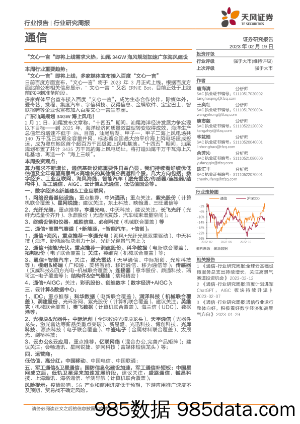 通信行业研究周报：“文心一言”即将上线需求火热，汕尾34GW海风规划加速广东海风建设_天风证券