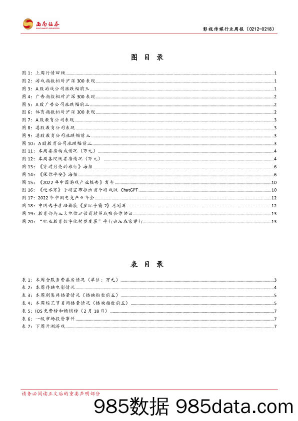 影视传媒行业周报：《王者荣耀》蝉联全球手游畅销榜冠军，《逆水寒》手游推出首个游戏版ChatGPT_西南证券插图2