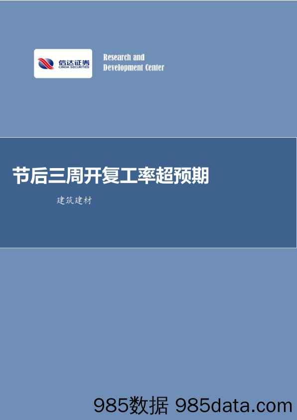 建筑建材行业周报：节后三周开复工率超预期_信达证券