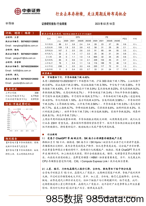 半导体行业周报：行业去库存持续，关注周期反转布局机会_中泰证券