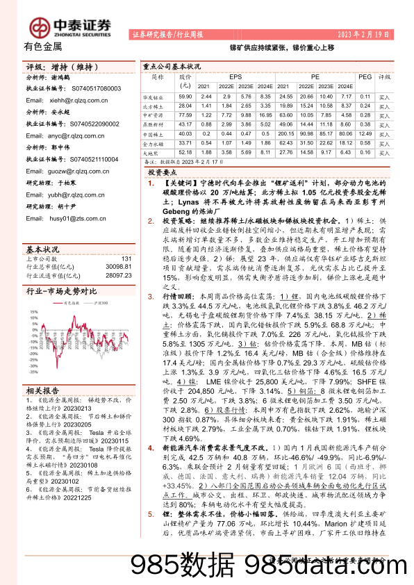 有色金属行业周报：锑矿供应持续紧张，锑价重心上移_中泰证券