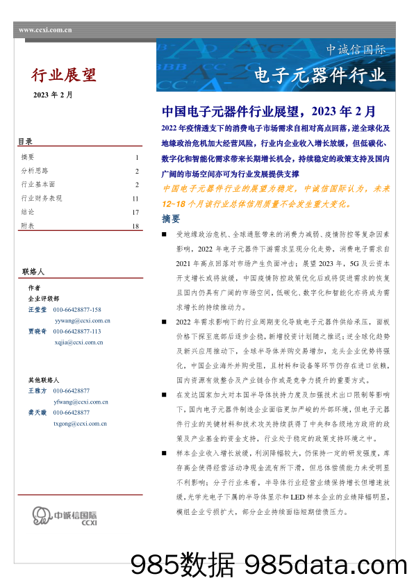 中国电子元器件行业展望，2023年2月_中诚信国际