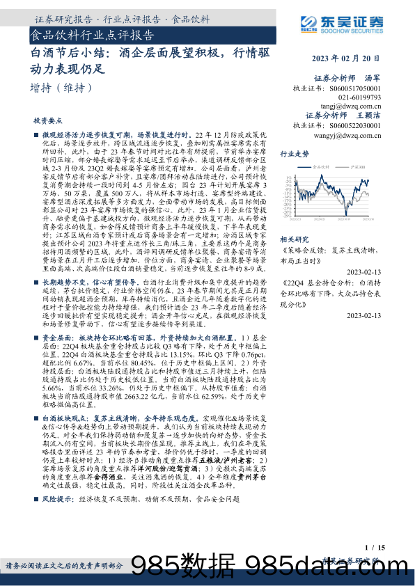 白酒节后小结：酒企层面展望积极，行情驱动力表现仍足_东吴证券