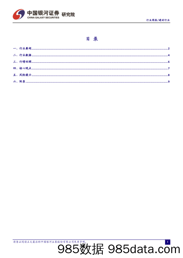 建材行业行业周报：水泥价格先行调涨，期待春季需求恢复_中国银河插图1
