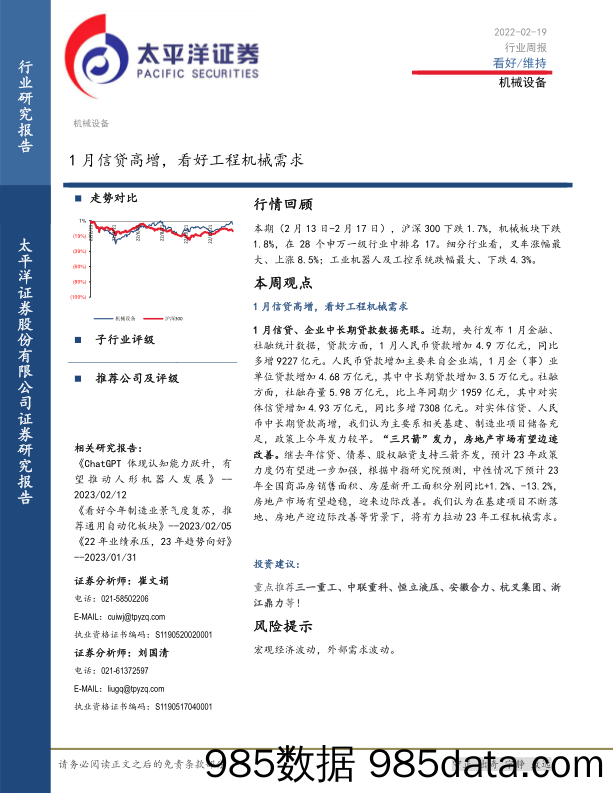 机械设备行业周报：1月信贷高增，看好工程机械需求_太平洋