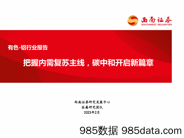 有色-铝行业报告：把握内需复苏主线，碳中和开启新篇章_西南证券