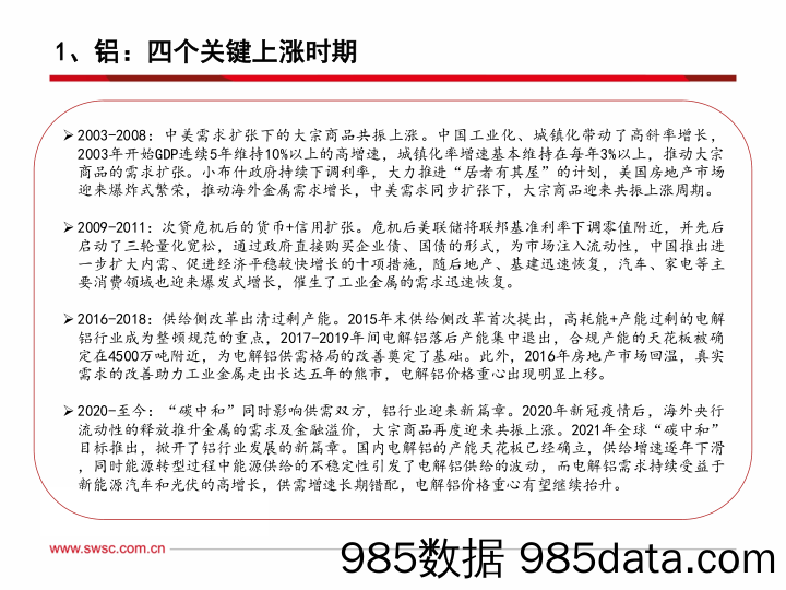 有色-铝行业报告：把握内需复苏主线，碳中和开启新篇章_西南证券插图4