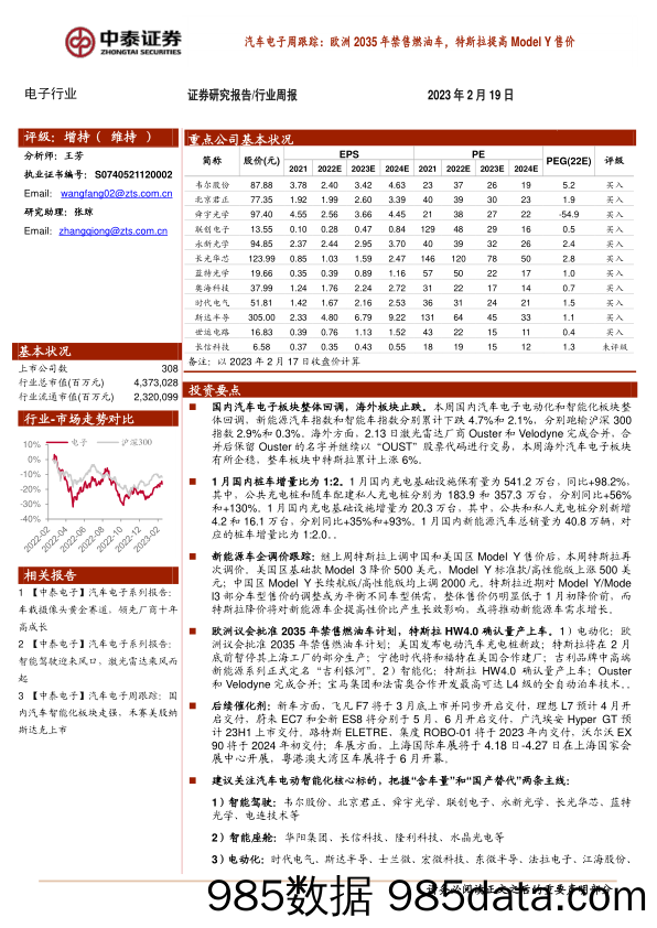 汽车电子周跟踪：欧洲2035年禁售燃油车，特斯拉提高Model Y售价_中泰证券