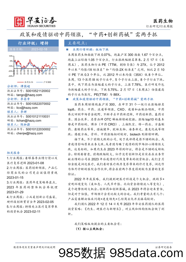 医药生物行业周报：政策和疫情驱动中药领涨，“中药+创新药械”需两手抓_华安证券