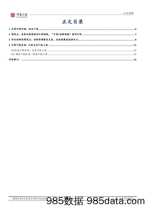 医药生物行业周报：政策和疫情驱动中药领涨，“中药+创新药械”需两手抓_华安证券插图3