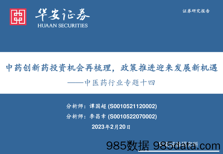 中医药行业专题十四：中药创新药投资机会再梳理，政策推进迎来发展新机遇_华安证券