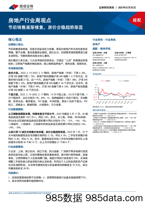 房地产行业周观点：节后销售逐渐修复，房价企稳趋势渐显_国信证券