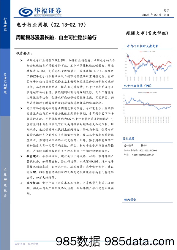 电子行业周报：周期复苏漫漫长路，自主可控稳步前行_华福证券