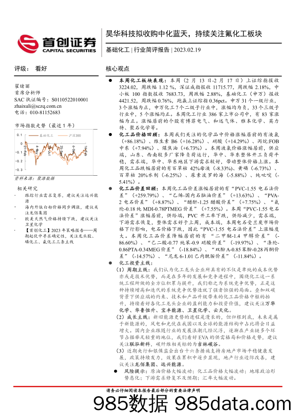 基础化工行业简评报告：昊华科技拟收购中化蓝天，持续关注氟化工板块_首创证券