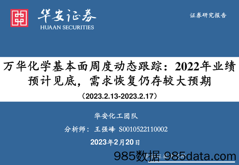 基础化工：万华化学基本面周度动态跟踪：2022年业绩预计见底，需求恢复仍存较大预期_华安证券