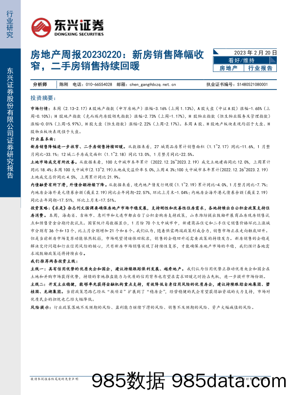 房地产周报：新房销售降幅收窄，二手房销售持续回暖_东兴证券