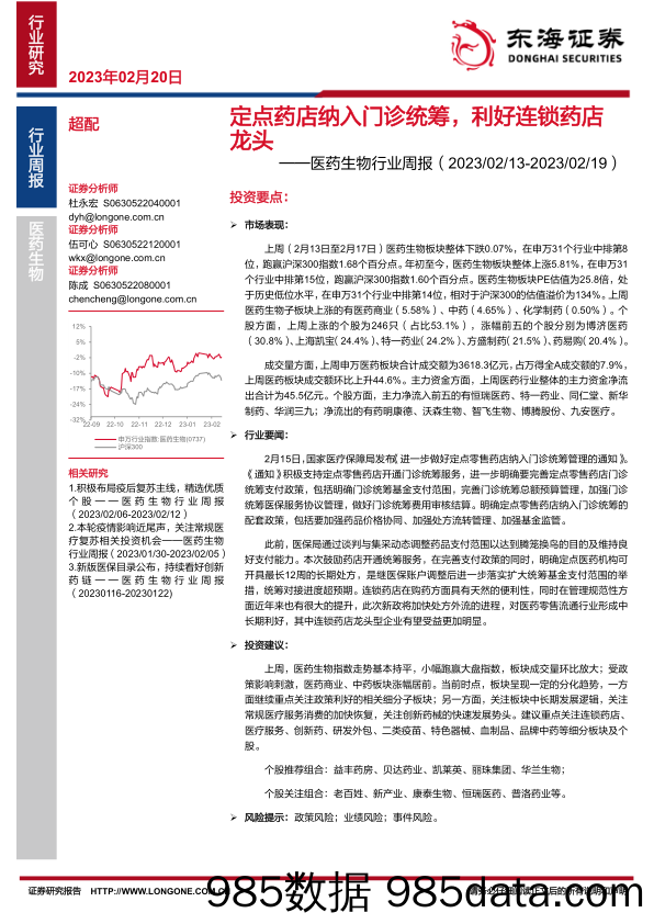 医药生物行业周报：定点药店纳入门诊统筹，利好连锁药店龙头_东海证券