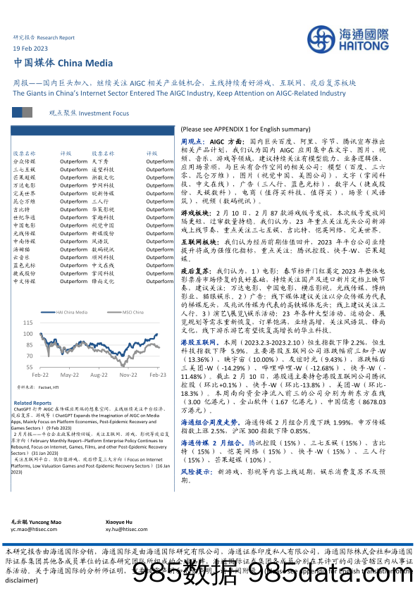 中国媒体周报：国内巨头加入，继续关注AIGC相关产业链机会，主线持续看好游戏、互联网、疫后复苏板块_海通国际