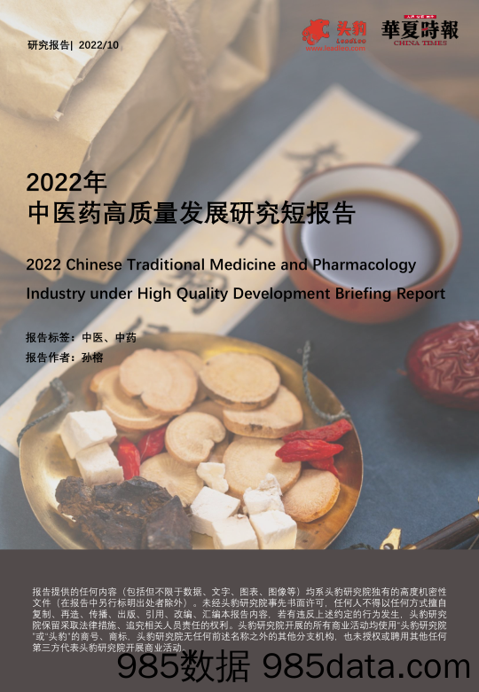 2022年中医药高质量发展研究短报告_头豹研究院