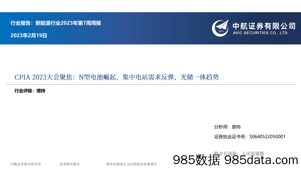 新能源行业2023年第7周周报：CPIA 2023大会聚焦：N型电池、集中电站需求、光储一体_中航证券