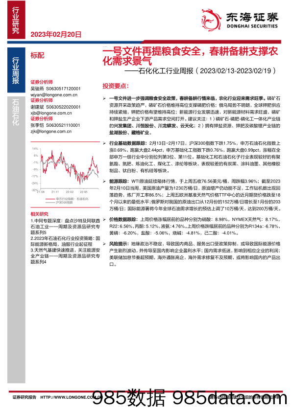 石化化工行业周报：一号文件再提粮食安全，春耕备耕支撑农化需求景气_东海证券