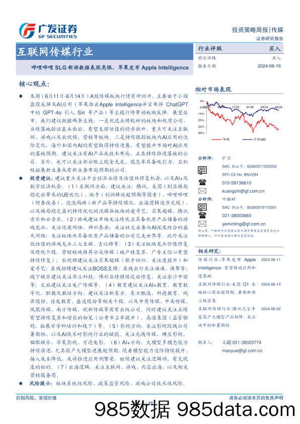 互联网传媒行业：哔哩哔哩SLG新游数据表现亮眼，苹果发布Apple+Intelligence-240616-广发证券