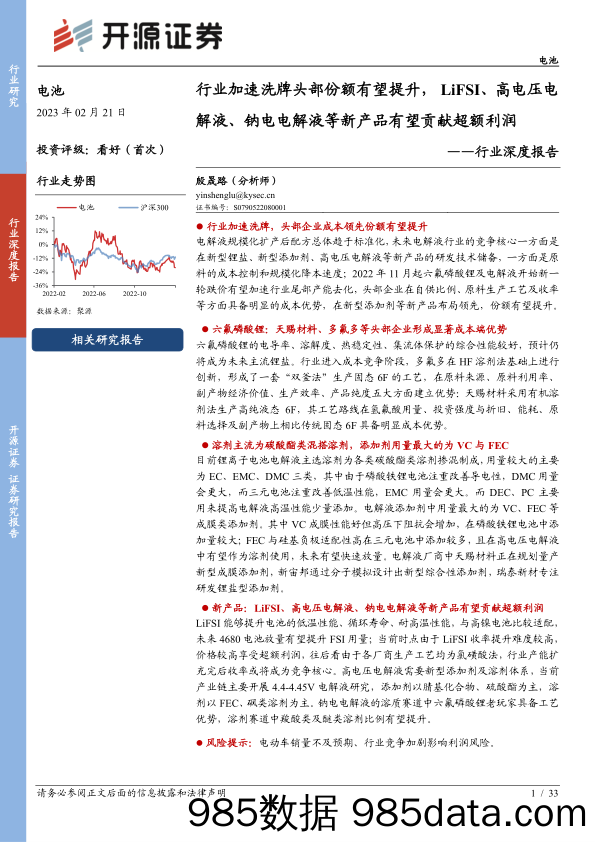 电池行业深度报告：行业加速洗牌头部份额有望提升，LiFSI、高电压电解液、钠电电解液等新产品有望贡献超额利润_开源证券