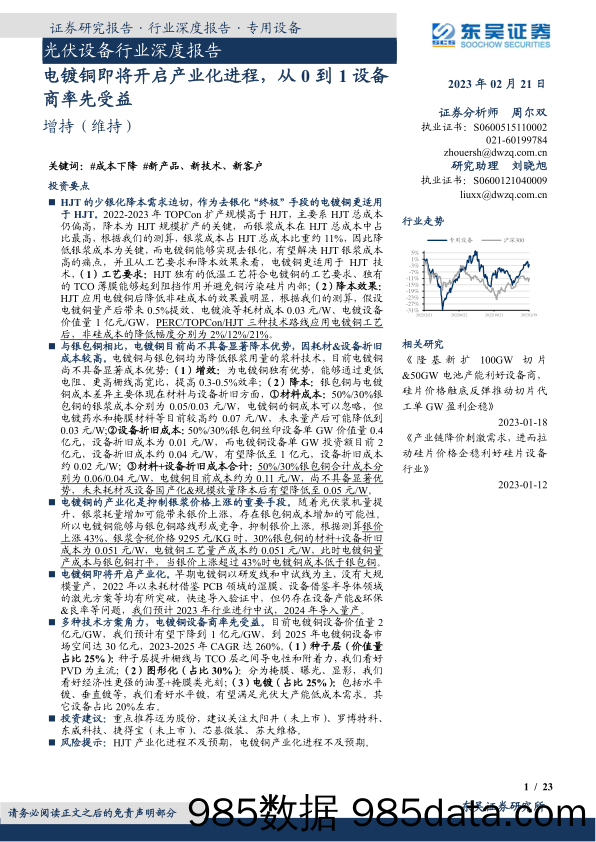 光伏设备行业深度报告：电镀铜即将开启产业化进程，从0到1设备商率先受益_东吴证券