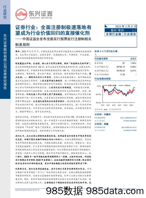 中国证监会发布全面实行股票发行注册制相关制度规则：证券行业：全面注册制极速落地有望成为行业价值回归的直接催化剂_东兴证券