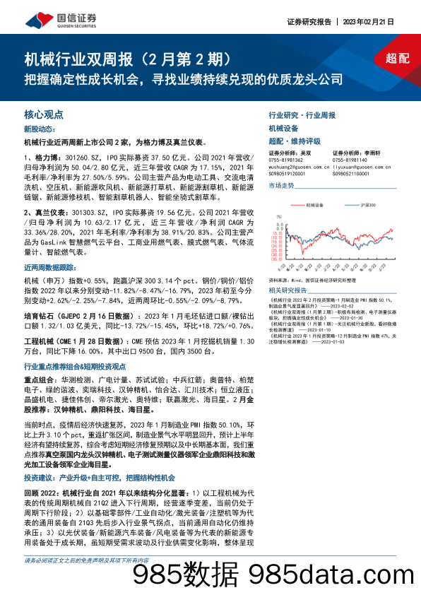 机械行业双周报（2月第2期）：把握确定性成长机会，寻找业绩持续兑现的优质龙头公司_国信证券