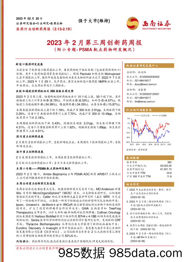 2023年2月第三周创新药周报（附小专题-PSMA靶点药物研发概况）_西南证券