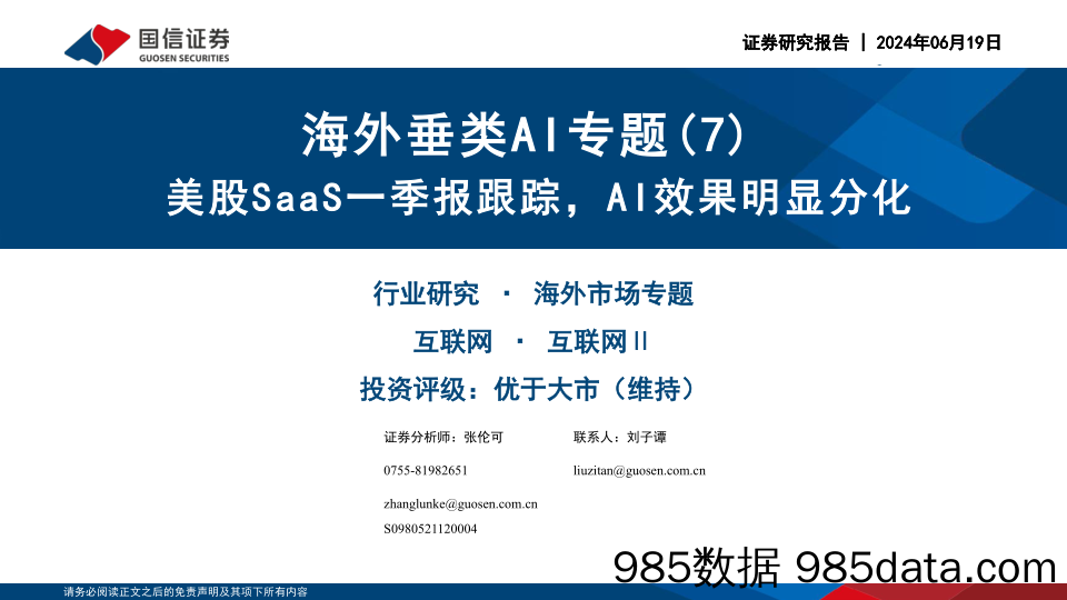 互联网行业海外垂类AI专题(7)：美股SaaS一季报跟踪，AI效果明显分化-240619-国信证券