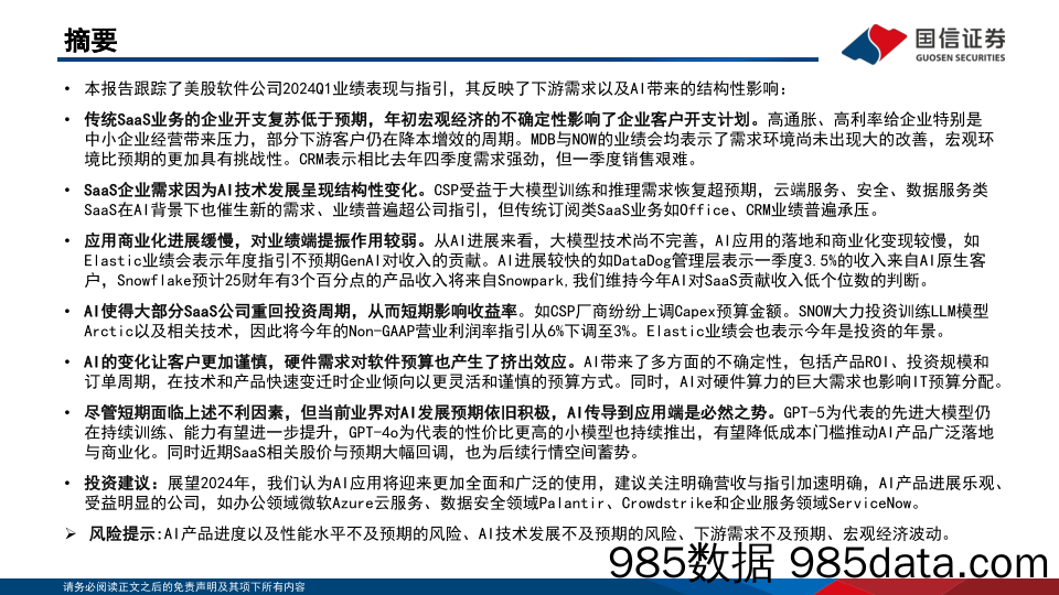 互联网行业海外垂类AI专题(7)：美股SaaS一季报跟踪，AI效果明显分化-240619-国信证券插图1