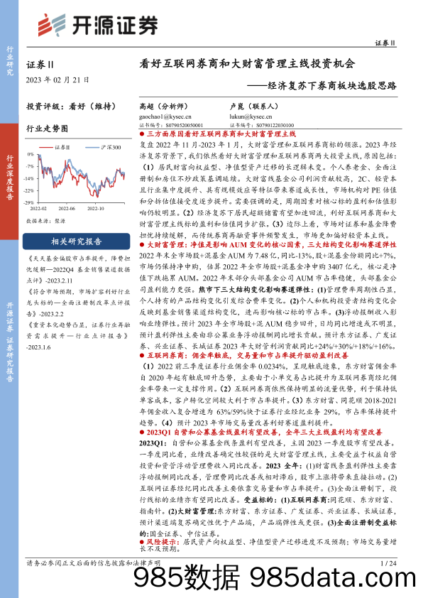 证券Ⅱ行业深度报告：经济复苏下券商板块选股思路-看好互联网券商和大财富管理主线投资机会_开源证券