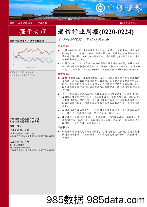 通信行业周报：重视科创强国，关注成长机会_中银证券