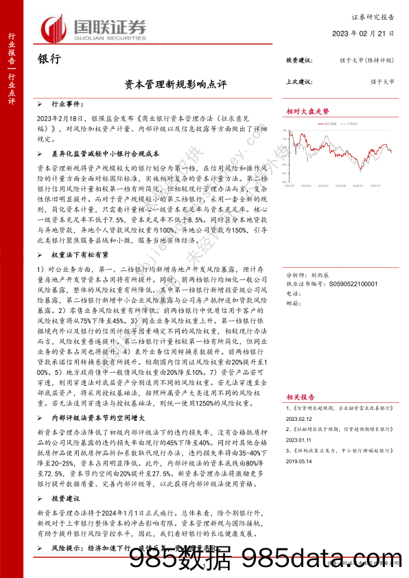 银行：资本管理新规影响点评_国联证券