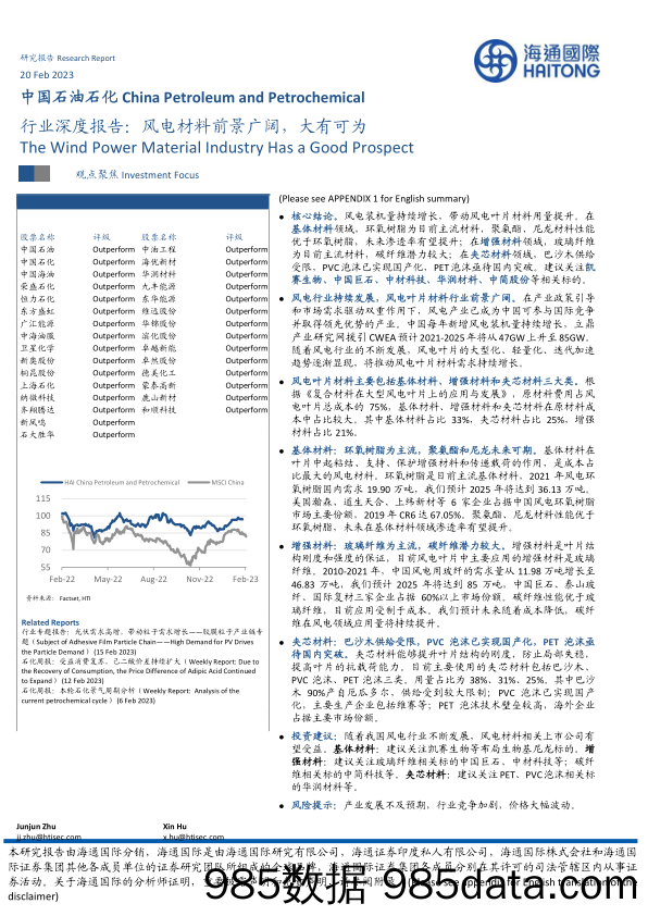 中国石油石化行业深度报告：风电材料前景广阔，大有可为_海通国际插图