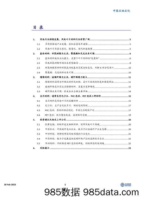 中国石油石化行业深度报告：风电材料前景广阔，大有可为_海通国际插图1