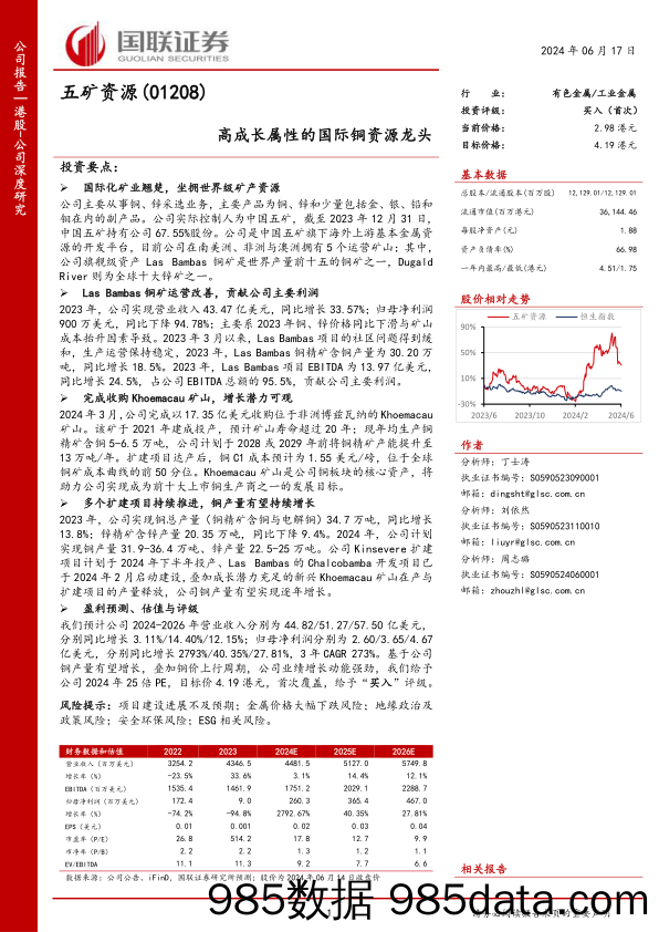 五矿资源(01208.HK)高成长属性的国际铜资源龙头-240617-国联证券