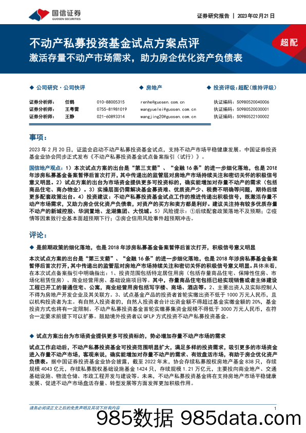 房地产：不动产私募投资基金试点方案点评-激活存量不动产市场需求，助力房企优化资产负债表_国信证券