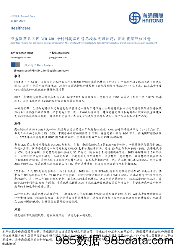 亚盛医药第三代BCR-ABL抑制剂奥雷巴替尼授权武田制药，同时获得股权投资-240619-海通国际